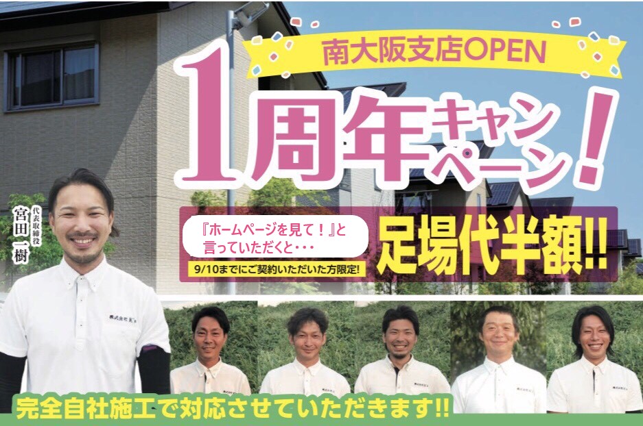 南大阪支店1周年キャンペーン｜足場代半額｜株式会社Ｋ’ｓ