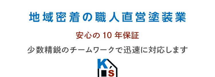 地域密着の職人直営塗装業少数精鋭のチームワークで迅速に対応します