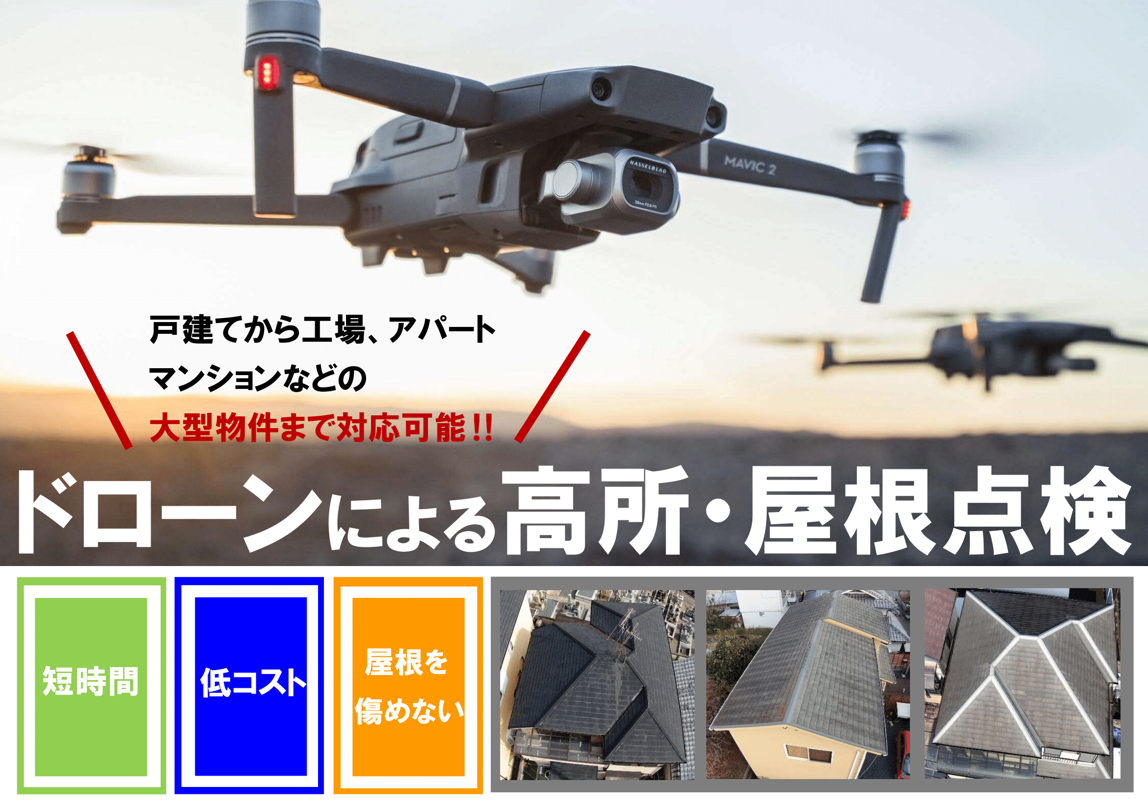 大阪｜ドローンで屋根点検しませんか？｜外壁塗装｜株式会社Ｋ’ｓ